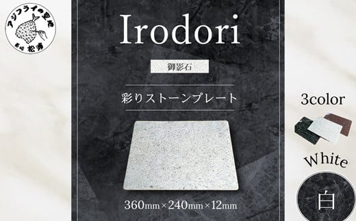 
                  彩りストーンプレート・白( ストーンプレート ストーン プレート 鷹島 デザイン オシャレ 御影石 )【C5-036】
                