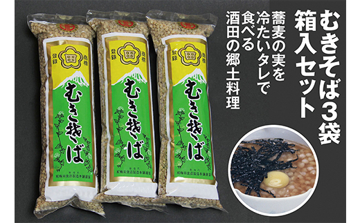 
「むきそば3袋箱入セット」蕎麦の実を冷たいタレで食べる酒田の郷土料理 F2Y-2570
