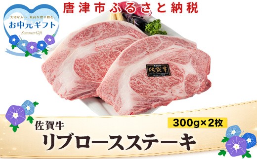 
                  「お中元」A4～A5等級限定 佐賀牛リブロースステーキ 300g×2枚(合計600g) A4 A5 国産 牛肉 霜降り ブランド牛 ステーキ BBQ 焼肉 キャンプ アウトドア 贈り物 ギフト
                
