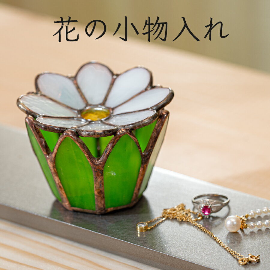 【ふるさと納税】ステンドグラス 花の小物入れ 小物置き 花 葉 手作り インテリア雑貨 ハンドメイド 雑貨 グッズ 室内飾り ギフト プレゼント 新生活 贈り物 お祝い 室内装飾 オフィス飾り おしゃれ かわいい インテリア小物