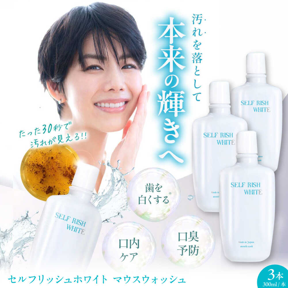 【ふるさと納税】マウスウォッシュ セルフリッシュホワイト マウスウォッシュ 3本(各300ml) 洗口液 デンタルリンス 液体歯磨き 虫歯予防 口臭ケア 医薬部外品 マウスウォッシュ ボトル 歯周病 口臭予防 オーラルケア 愛媛県大洲市/Gross Mountain合同会社[AGCQ027]