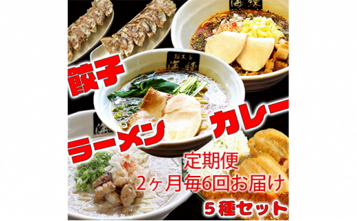 
隔月 年6回お届け 本格ラーメン贅沢5種！！お店と変わらない味 カレー＆餃子【魚介豚骨ラーメン 和風ラーメン醤油 トマトンコツラーメン キーマカレー 餃子 人気商品 厳選】 [№5812-0393]
