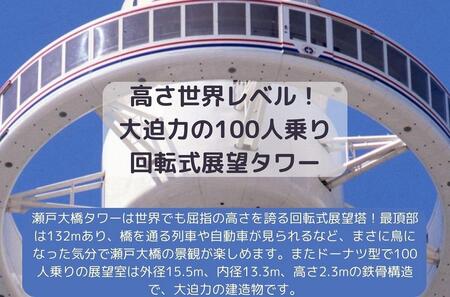 瀬戸大橋タワー　小人入場券１枚（3歳～中学生）