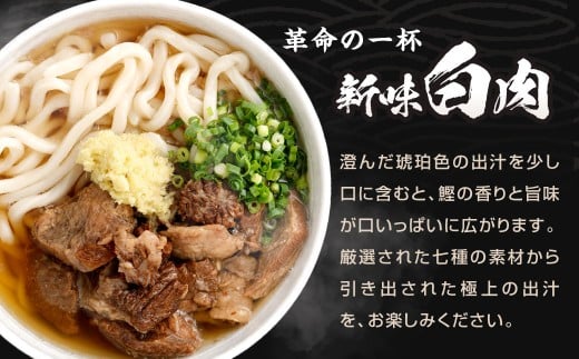 黒肉肉うどん 白肉肉うどん セット 計4食セット