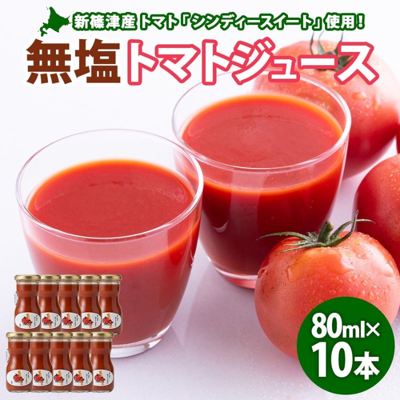 【ふるさと納税】無塩 トマトジュース 80ml 10本 食塩不使用 シンディースイート トマト とまと 甘い フレッシュ 濃厚 まるごと ストレート ギフト 贈り物 朝食 アレンジ 飲料 瓶 北海道 新篠津村