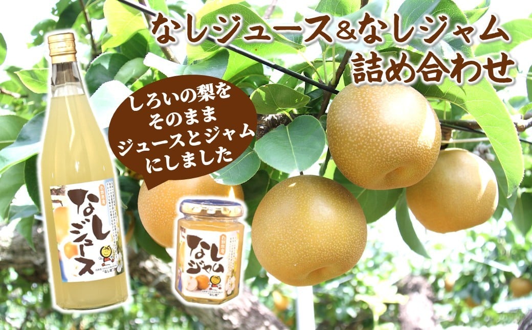 
                  梨ジュース 梨ジャム 詰め合わせ ジュース 720mL ジャム 145g
                