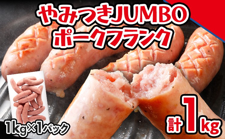 
                  ソーセージ やみつきJUMBO ポークフランク 1kg 小分け 冷凍 フランクフルトソーセージ ポークフランク おつまみ お弁当 天然の豚腸 ノンスモーク 食べ応え抜群 ホットドッグ 業務用
                