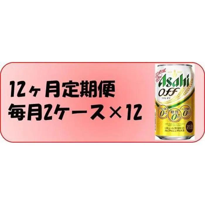 【定期便12回】 アサヒ オフ 350ml 24本 2ケース