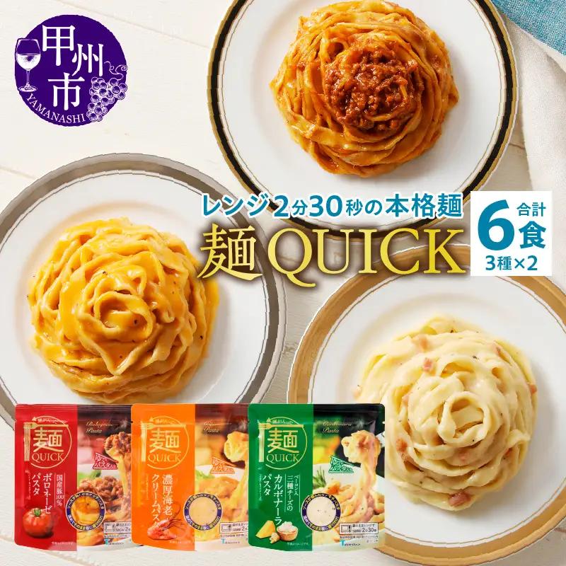 【TSM007】麺QUICKパスタ6袋 3種×各2袋（テーブルストック）B-315【パスタ パスタ 非常食 パスタ  パスタ 保存食 パスタ  パスタ 非常食 パスタ  パスタ 災害 パスタ 非常食 パスタ 非常食 パスタ】