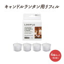 【ふるさと納税】キャンドル ランタン用 リフィル スタンダード カップキャンドル 4箱 セット 1箱4個入 キャンプ キャンプ用品 雑貨 インテリア 癒しグッズ　倉敷市