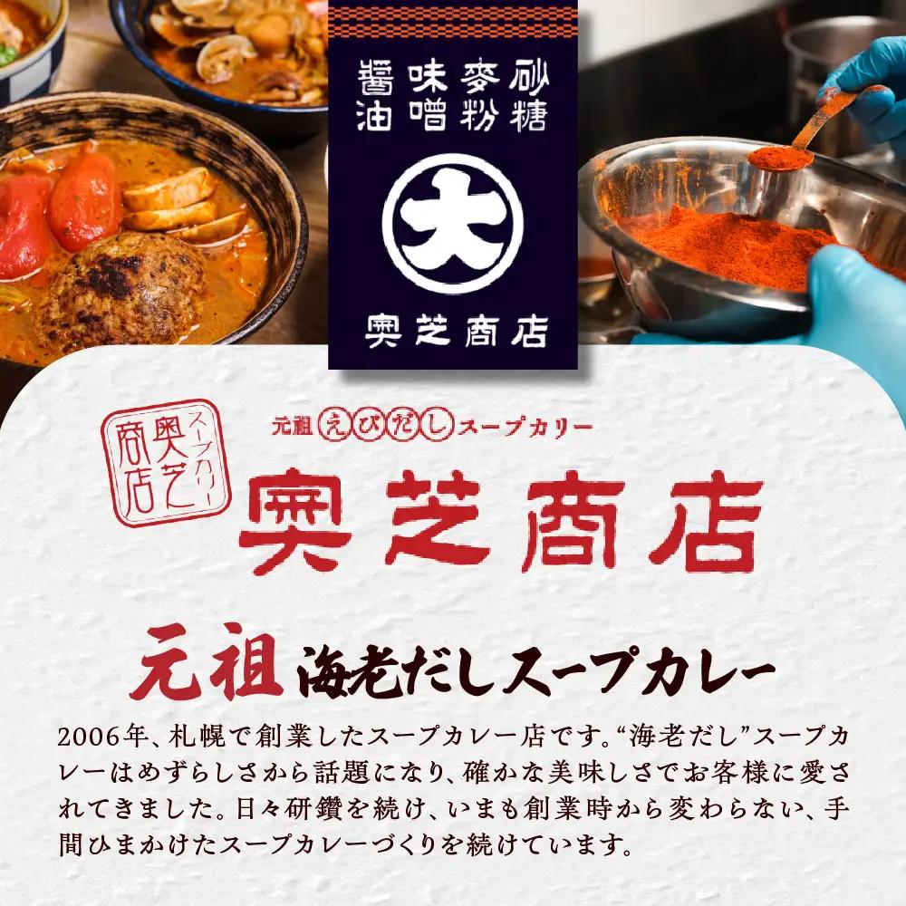 4ヶ月連続でお届け　奥芝商店大満喫セット（海鮮、ハンバーグ、角煮、牛すじ） | スープカレー 人気 定期 北海道 札幌市