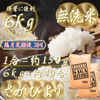 ふるさと納税 吉野ヶ里町 【2ヵ月毎定期便】【無洗米】さがびより6kg(3kg×2袋)(吉野ヶ里町)全3回 |  | 02