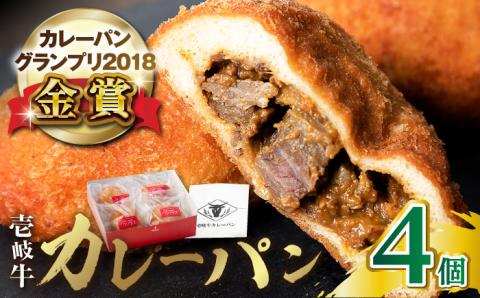 壱岐牛カレーパン 4個 セット パック ステーキ カレー パン 和牛 朝食 高級 詰め合わせ 《壱岐市》【パンプラス】[JEU001] 14000 14000円