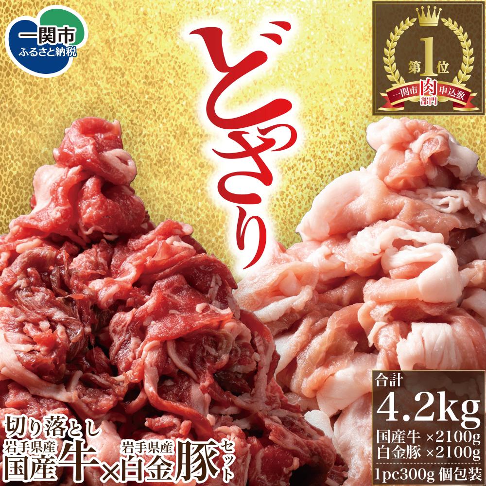 《格之進》岩手国産牛×白金豚 岩手県産国産牛切り落とし2100ｇ 岩手県産白金豚切り落とし2100g 切り落とし ふるさと納税 ギフト 人気 食べ比べ 牛肉 豚肉 肩ロース 赤身 セット 詰合せ しゃぶしゃぶ すき焼き バーベキュー グルメ 送料無料 岩手県 一関市