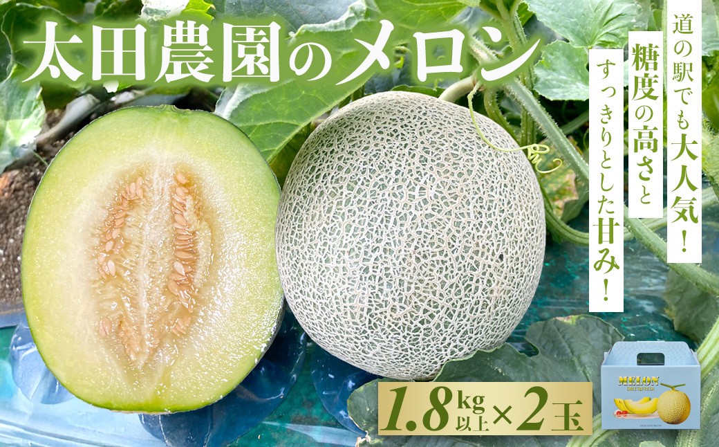 
            【先行予約】【6月上旬～中旬発送予定】道の駅でも大人気! 糖度の高さとすっきりとした甘みが特徴! 太田農園のメロン 3.6kg(1.8kg以上×2玉) SMBW002
          