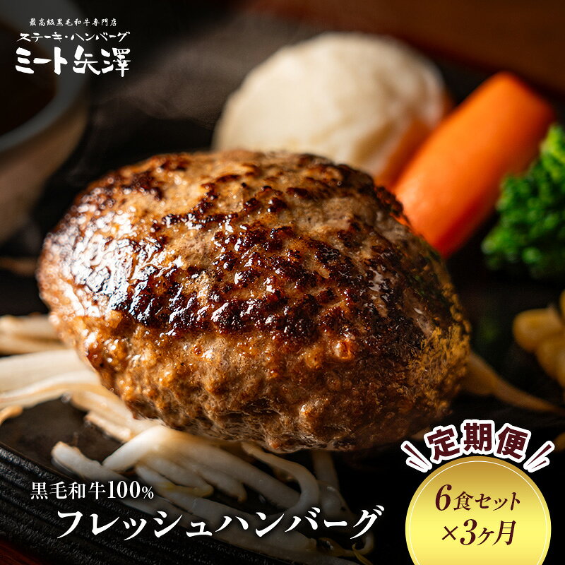 【ふるさと納税】【定期便】ミート矢澤 黒毛和牛100％フレッシュハンバーグ （6食セット×3ヶ月）肉汁 和風醤油 オリジナルソース 専門店 赤身肉 サーロイン シャトーブリアン 濃厚 上質 肉々しい ジューシー 大田区 東京都　お届け：2026年8月1日から2027年4月20日まで