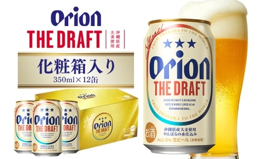 オリオンビール ザ・ドラフト 350ml×12缶 化粧箱 オリオンビール ビール 沖縄県 糸満市 36-36