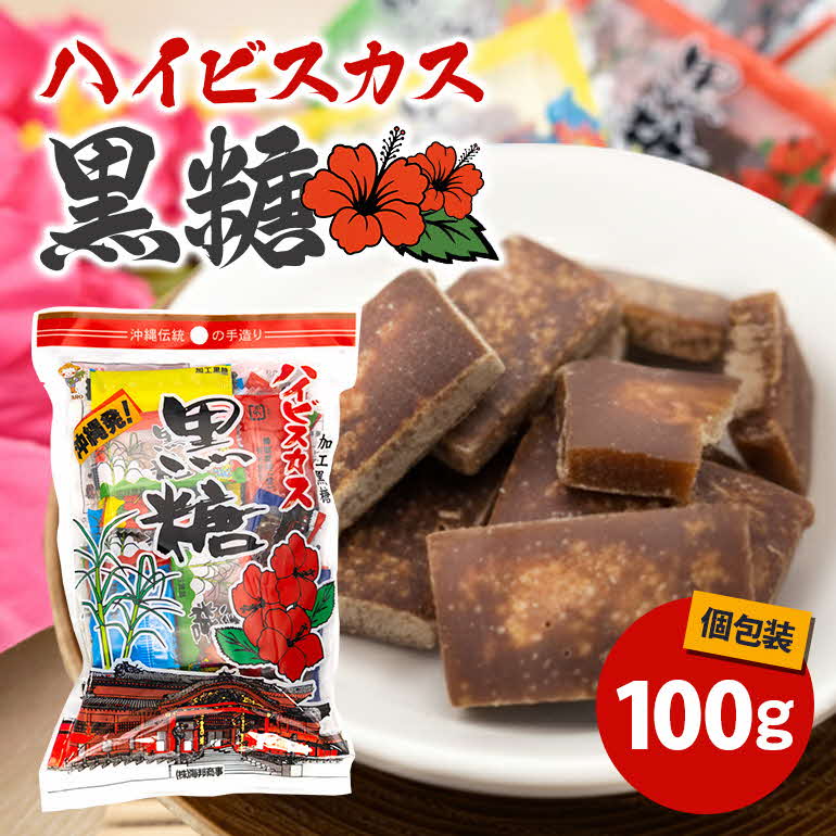 【ふるさと納税】沖縄の黒糖　ハイビスカス黒糖　10袋セット【沖縄県産】黒糖 黒砂糖 手軽 個包装 体に やさしい素朴 おやつ お菓子 さとうきび サトウキビ お土産 沖縄 うるま