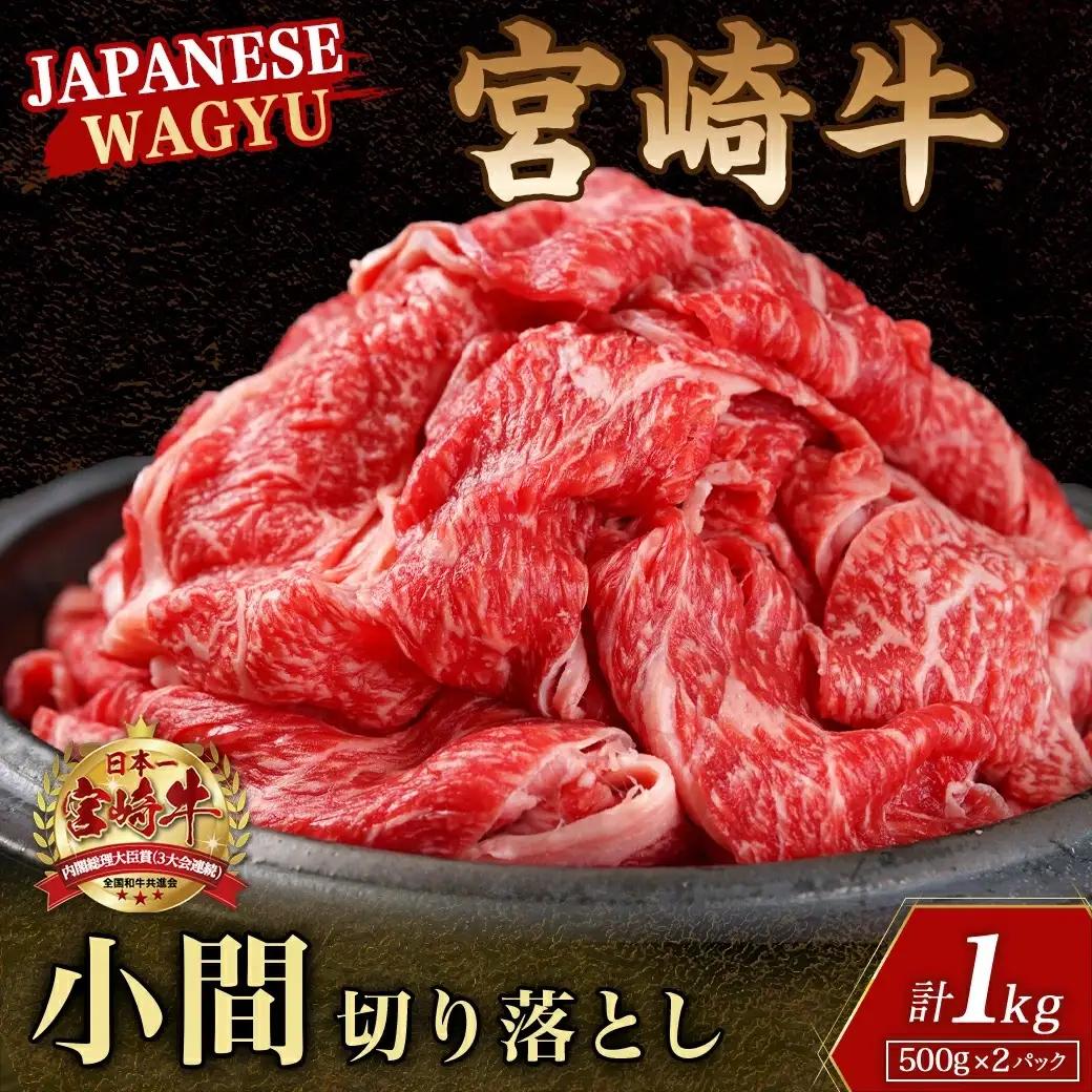 宮崎牛こま切り落とし1kg〔18-4207〕_(都城市) 牛小間切落とし肉 (500g×2パック/計1キロ) 旨味たっぷり 赤身と甘い脂がバランスよく混ざった牛切り落とし肉 炒め物/煮込み料理にも