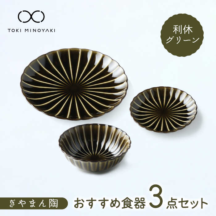 【ふるさと納税】【美濃焼】ぎやまん陶 おすすめ食器 3点セット 利休グリーン【カネコ小兵製陶所】【TOKI MINOYAKI返礼品】プレート ボウル 小鉢 [MBD129]