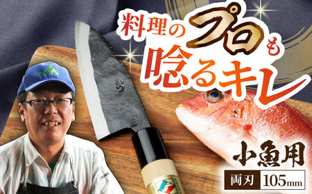 【職人の手仕事が光る】野鍛冶の魚さばき包丁(小魚用) / 包丁 ほうちょう 出刃包丁 和包丁 三枚おろし 魚用 魚用包丁 小魚用 魚さばき包丁 / 東彼杵町 / 森かじや [BAI001] 