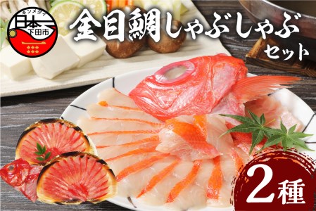 金目鯛しゃぶしゃぶセット 金目鯛