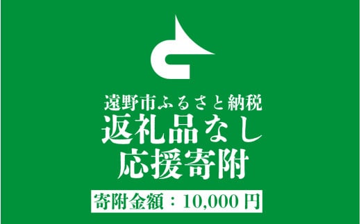 返礼品なし 遠野市 返礼品無し の応援寄附 10,000円