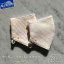 【ふるさと納税】 日本製 マスク オーガニックコットン 高品質 ジャガード織 2枚 セット 無地 水玉柄 不織布 入り 3次元多層構造 布マスク ますく 肌に優しい 洗える 手洗い可 保湿 日用品 生活用品 プレゼント ギフト 織物 オーガニック綿糸 国産 【ヴォルセフェリーク】