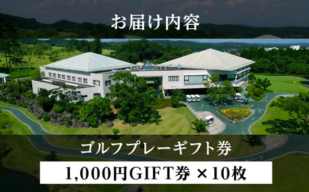 宮崎レイクサイドゴルフ倶楽部GIFT券 1000円GIFT券×10枚 ゴルフ ギフト券 プレー代 お食事代