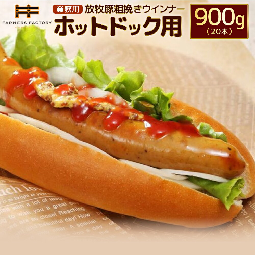 【ふるさと納税】【業務用】放牧豚粗挽きウインナー　ホットドッグ用　900g（20本） | 北海道産 放牧豚 粗挽き あらびき ウインナー ウィンナー ソーセージ ホットドッグ ホットドック 長い 無添加 豚肉 加工品 ポーク お取り寄せ 北海道 恵庭市 恵庭【120105】