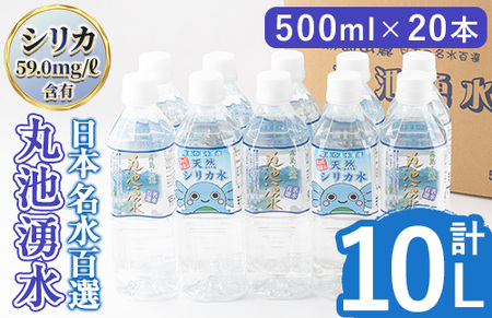 y147 日本名水百選の天然水「丸池湧水」ペットボトル(500ml×20本・計10L) 国産 九州産 鹿児島県産 水 みず 飲料水 名水 湧き水 湧水 500ml 常温 常温保存 ミネラルウォーター 軟水 シリカ水 シリカ サルフェート 【栗太郎館】