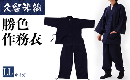 久留米織勝色作務衣　LLサイズ　BA054