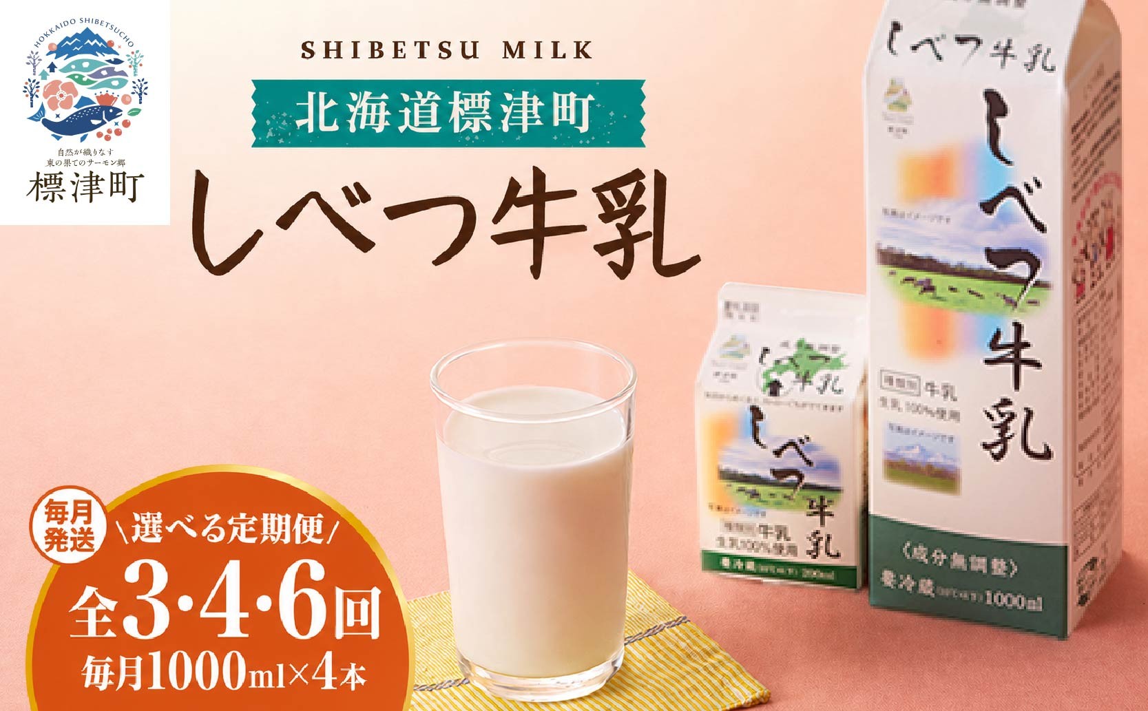 
                  ＜毎月4本＞＜ 3ヶ月~6か月 定期便＞ しべつ牛乳 1L × 4本 北海道産 パックミルク 選べる 全3~6回 定期便 牛乳 乳製品 生乳 生乳100% 国産 ミルク みるく ぎゅうにゅう 乳 標津 しべつ 成分無調整 無調整 1l 1リットル 健康 朝食 飲料 パック 3万円 以下 おすそ分け 給食 グラタン パスタ 北海道 標津町
                