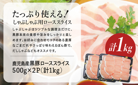 鹿児島産黒豚ロースしゃぶしゃぶ用 計1kg（500g×2P）国産 鹿児島県産 豚肉 黒豚 豚しゃぶ しゃぶしゃぶ すき焼き ロース スライス うす切り肉 薄切り お取り寄せ かごしま グルメ 鍋 鹿児