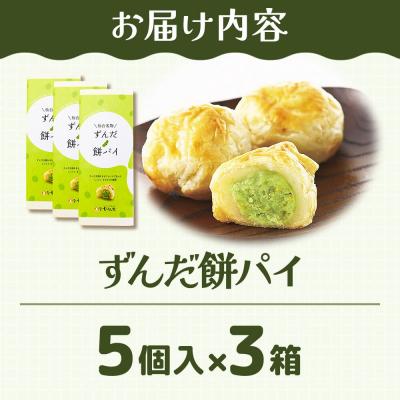 ふるさと納税 名取市 和菓子 甘仙堂 ずんだ餅パイ 5個入り×3箱|21_ksd-021501 |  | 01