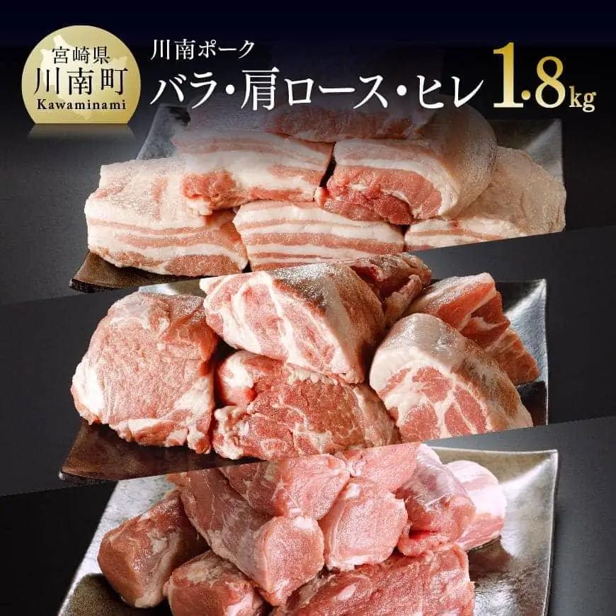 豚肉 宮崎県産豚肉「川南ポーク」バラ・カタロース・ヒレ３種ブロック計1.8kg