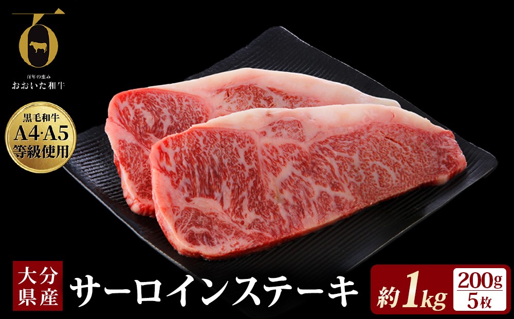 
                  【ふるさと納税】おおいた和牛サーロインステーキ 200g × 5枚 A4 A5 等級 国産黒毛和牛 ブランド和牛 冷蔵便 贈答用にも 和牛 牛肉 肉 サーロイン ステーキ お肉 国産 大分県 玖珠町 大分 玖珠
                