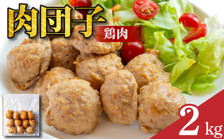 鶏肉 肉団子 8袋 冷凍食品 惣菜 おかず 国産 鶏肉