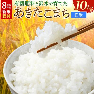 ふるさと納税 大仙市 《令和8年産》有機肥料と沢水で育てたあきたこまち 白米10kg(1袋)|22_tmk-021001