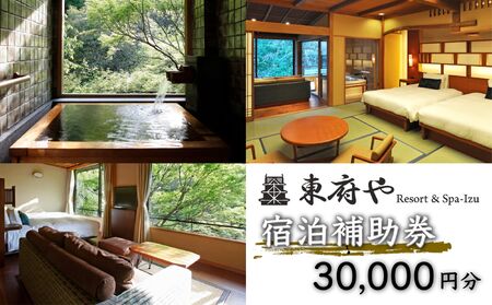 和のリゾート【東府やResort&Spa-Izu】宿泊補助券（30,000円分）【静岡県 伊豆市 温泉 温泉宿 宿泊補助券 宿泊 旅行 旅行クーポン 商品券 宿泊補助券 温泉 高級旅館 宿泊券 静岡県 温泉旅館 宿 宿泊補助券 宿泊 旅行 旅行クーポン 商品券 宿泊補助券 温泉 高級旅館 宿泊券 静岡県 温泉旅館 宿 宿泊補助券 宿泊 旅行 旅行クーポン 商品券 宿泊補助券 温泉 高級旅館 宿泊券 静岡県 温泉旅館 宿 宿泊補助券 宿泊 旅行 旅行クーポン 商品券 宿泊補助券 温泉 高級旅館 宿泊券 静岡県