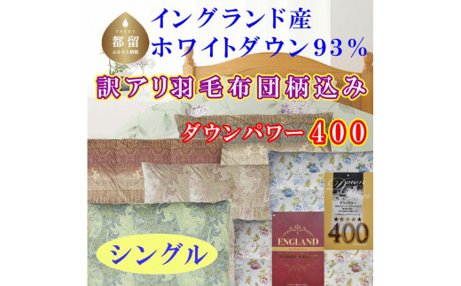 【訳あり】色柄お任せ 羽毛布団 シングル イングランド産ホワイトダウン93%ダウンパワー400 サイズ 150×210cm 羽毛掛け布団 本掛け  国産 日本製 寝具 羽毛掛け布団 羽毛掛けふとん 無地 冬用 羽毛布団 本掛け布団  綿100％ CK352