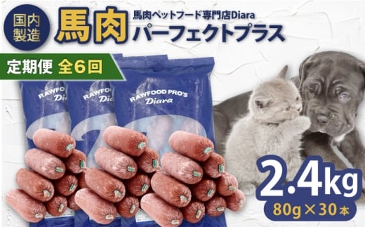 【全6回定期便】【犬猫用・ペット用】馬肉パーフェクトプラス　800g×3袋(80g×30本)　ペットフード　馬肉ペットフード　【ディアラ】 [AKGU012]