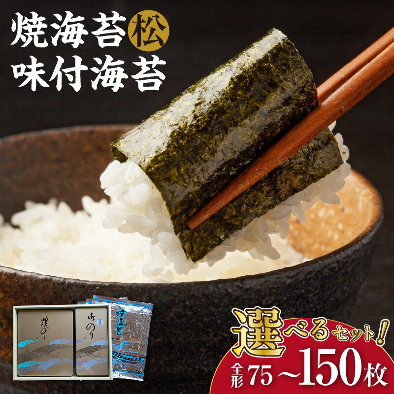 【ふるさと納税】【12月25日受付分まで年内発送】小松セット or 大松セット 松【選べるセット内容（小松セット 5帖缶＋味付海苔（小））・（大松セット 10帖缶＋味付海苔（大））】 焼き海苔 味付けのり 乾物 海産 美味しい海苔 朝食 特産 海の幸 贈り物 愛知県 送料無料