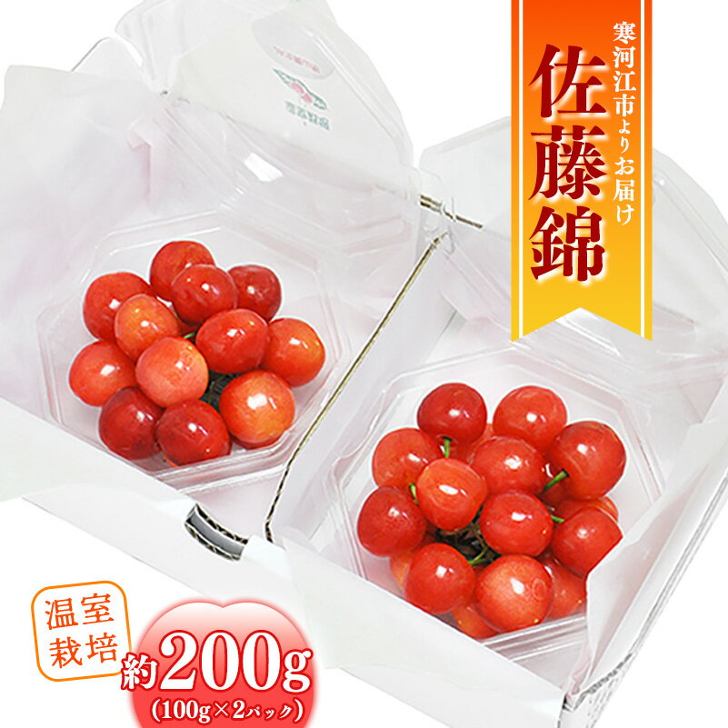 【ふるさと納税】《先行予約》 令和8年産 温室栽培 さくらんぼ 「 佐藤錦 」秀品 200g（100g×2パック） 山形県産【2026年4月下旬頃から5月下旬頃発送予定】※配送不可 沖縄・離島 2026年産 山形産 お取り寄せ グルメ フルーツ 果物 果実 くだもの サクランボ 特産