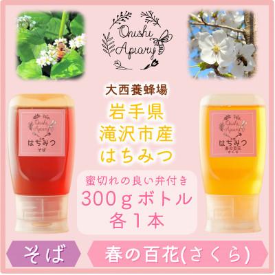 ふるさと納税 滝沢市 非加熱はちみつ　そば・春の百花(さくら)　300g×各1本