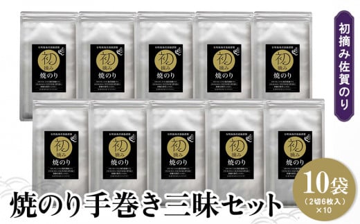 初摘み佐賀のり 焼のり手巻き三昧セット C【ミネラル おにぎり 手巻き サラダ おやつ 歯ごたえ 贈答 ギフト】A7-C089008