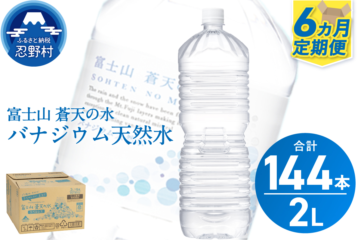 《6ヵ月定期便》富士山蒼天の水 2L×24本（4ケース）ラベルレス