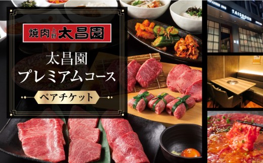
                  【焼肉上野太昌園】太昌園プレミアムコースチケット(ペア)＜飲み放題なし＞ | 焼肉 コース料理 ペア お食事券 お食事チケット 食事券 ペアチケット コースチケット チケット
                