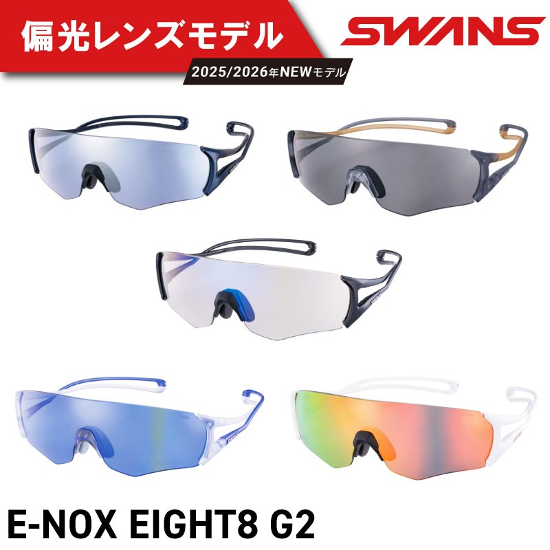 
                  SWANS サングラス 軽量 UVカット ユニセックス メンズ レディース スポーツ ゴルフ 日焼け 紫外線 対策 ファッション おしゃれ 釣り テニス 野球 ドライブ 運転 自転車 バイク サイクリング 登山 トレッキング キャンプ マラソン ランニング めがね 眼鏡 アイウェア アクセサリー プレゼント ギフト 贈答 日本製 阿波市 徳島県 スワンズ E-NOX EIGHT8 G2
                