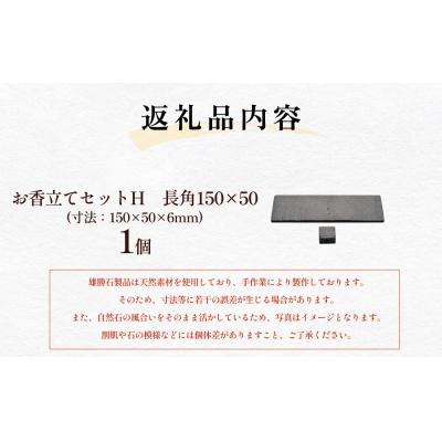 ふるさと納税 石巻市 【雄勝石】お香立てセットH　長角150×50 お香立て 香立て 香 セット 長角 雄勝石 天然 硯石 |  | 03